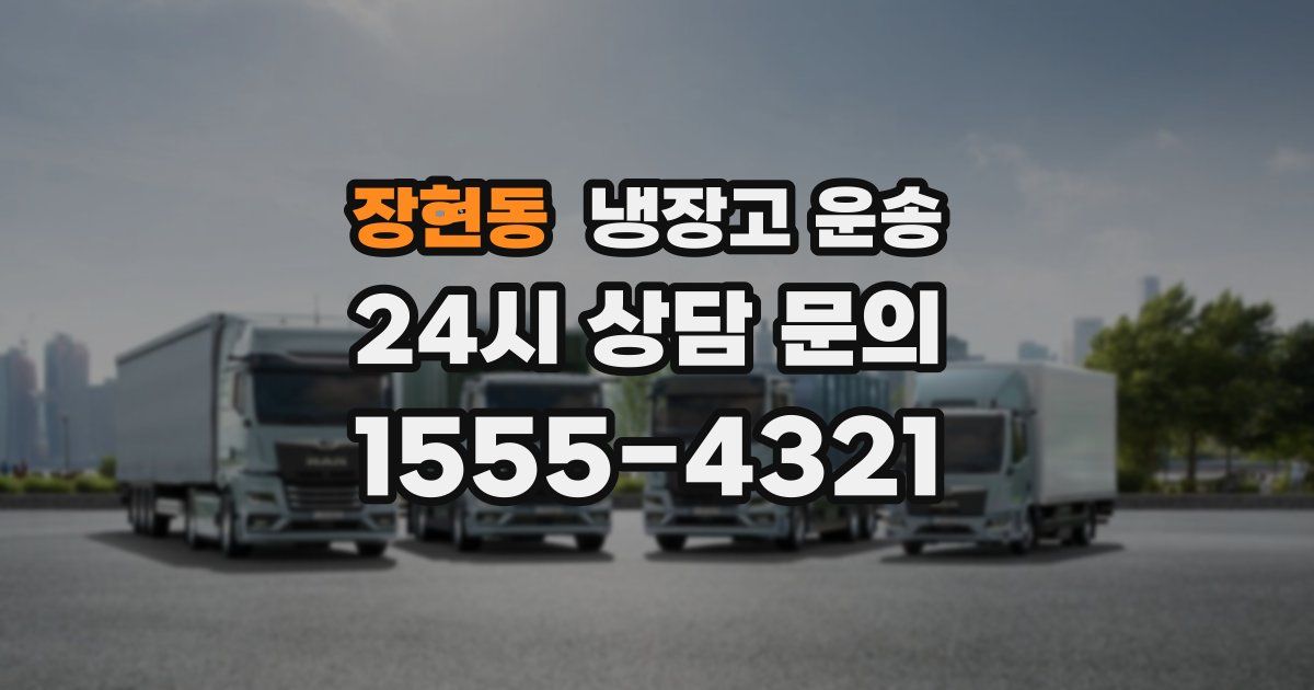 장현동 냉장고 운송