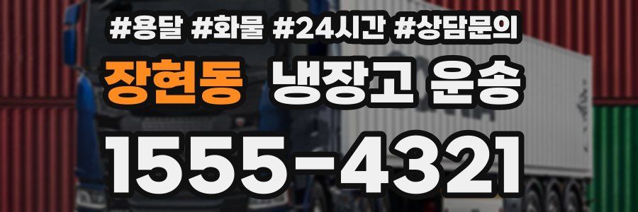 장현동 냉장고 운송