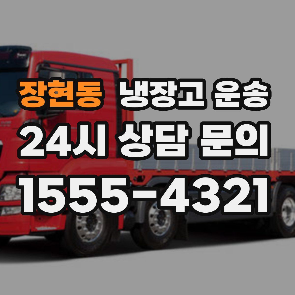장현동 냉장고 운송