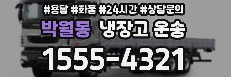 박월동 냉장고 운송