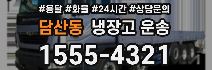 담산동 냉장고 운송