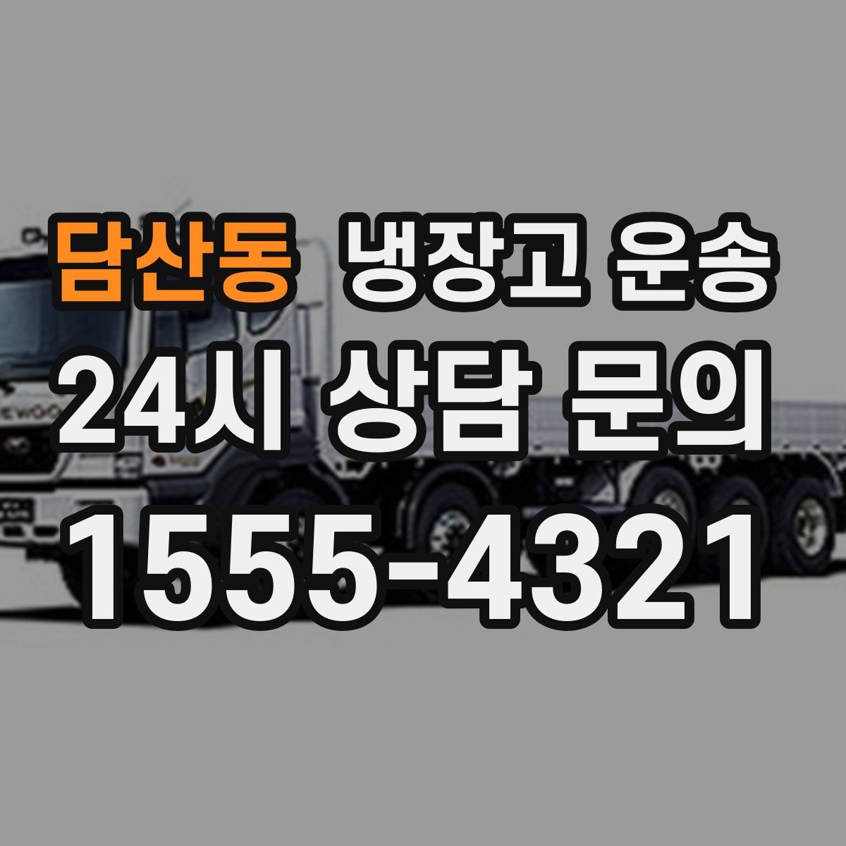 담산동 냉장고 운송