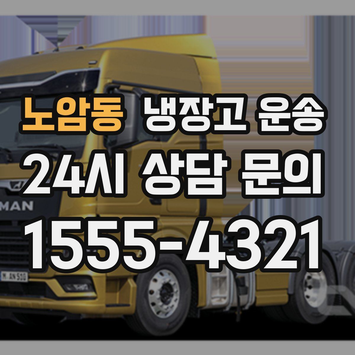 노암동 냉장고 운송