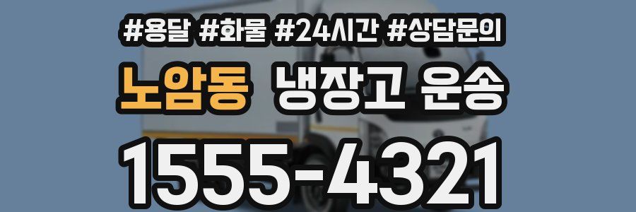 노암동 냉장고 운송