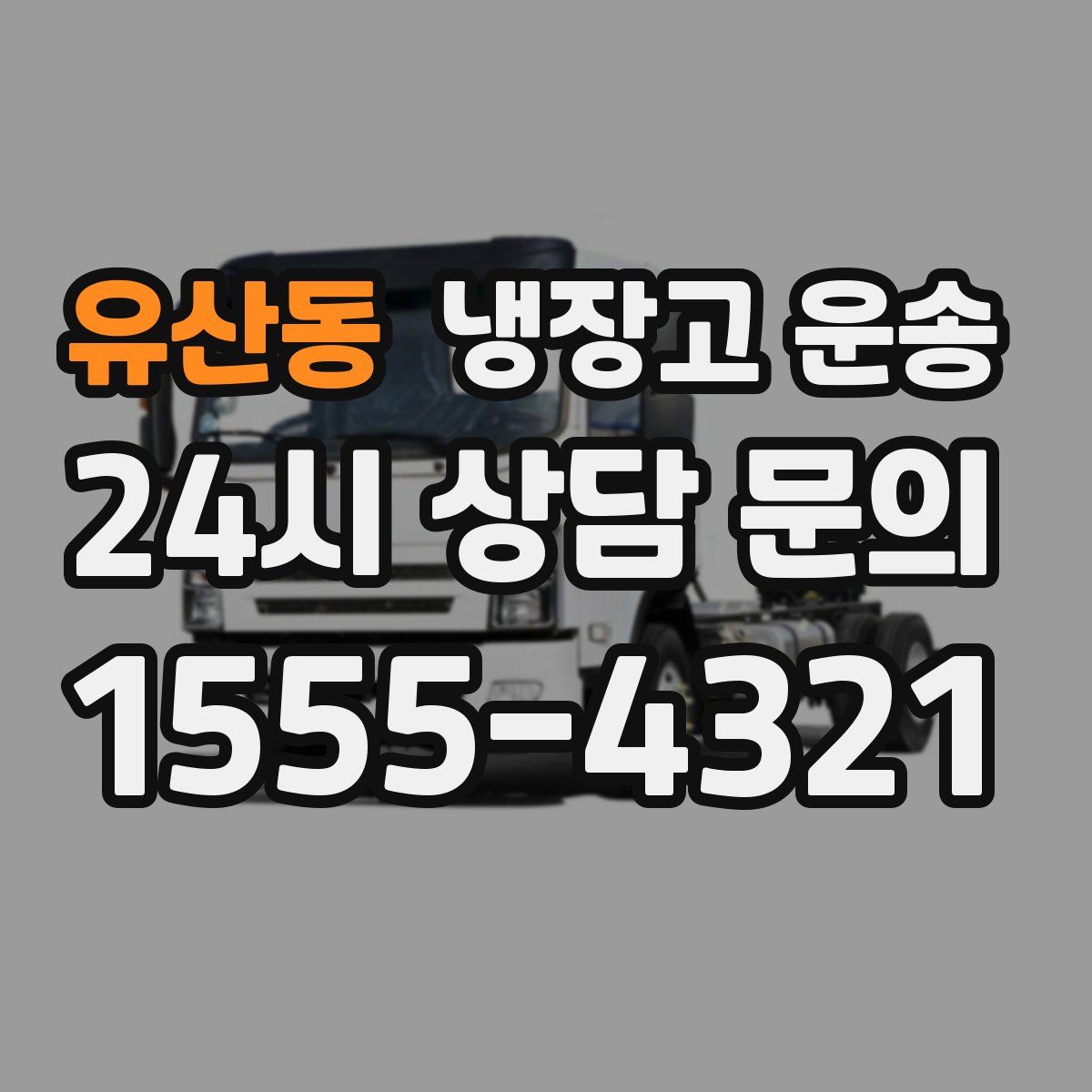 유산동 냉장고 운송