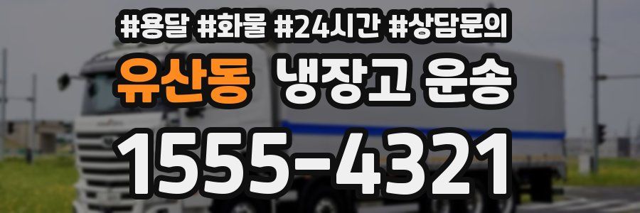 유산동 냉장고 운송