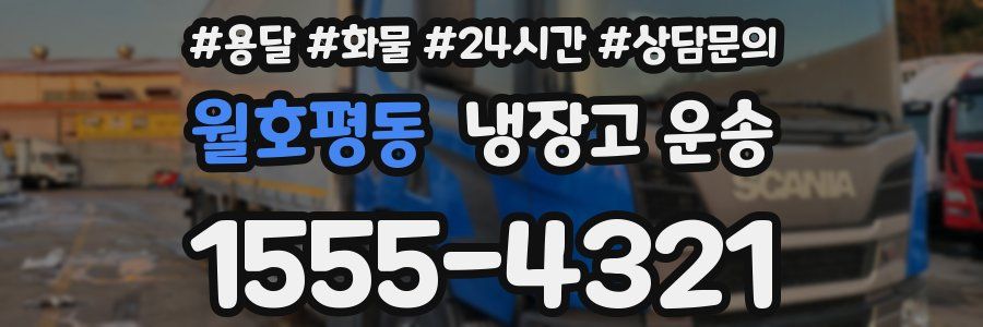 월호평동 냉장고 운송