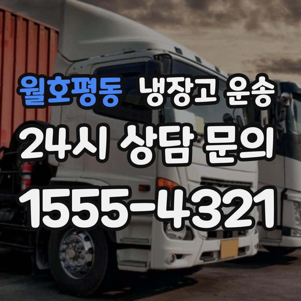 월호평동 냉장고 운송