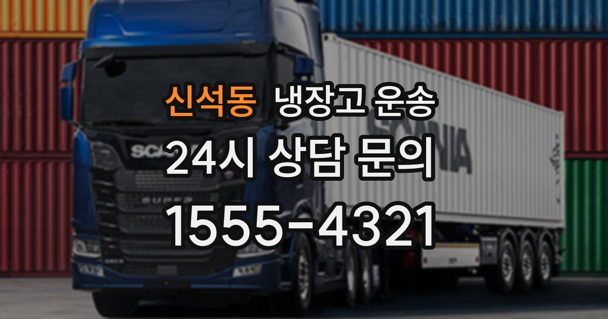 신석동 냉장고 운송