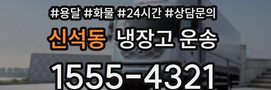 신석동 냉장고 운송