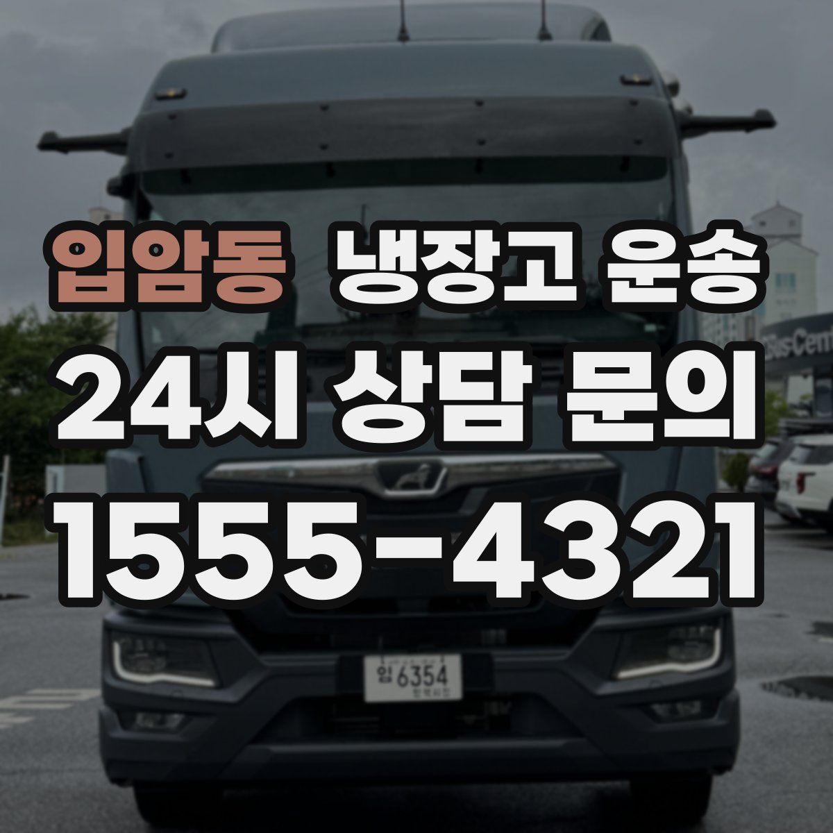 입암동 냉장고 운송