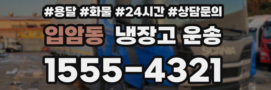 입암동 냉장고 운송