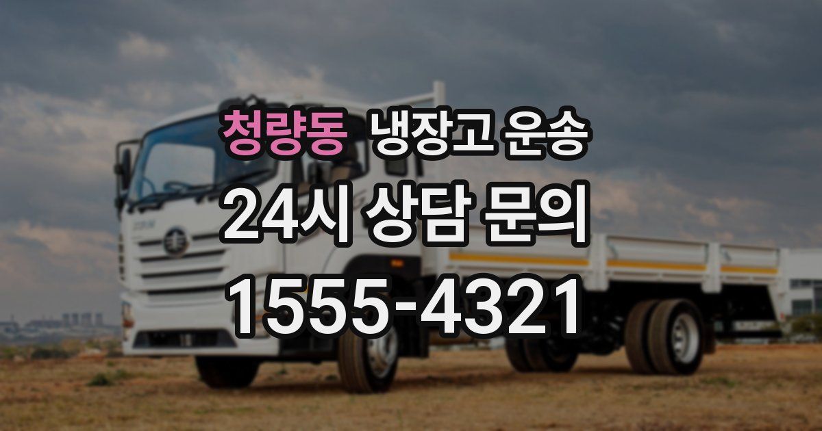 청량동 냉장고 운송