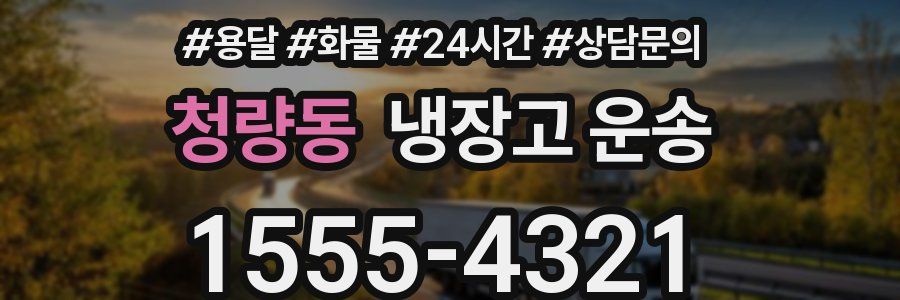 청량동 냉장고 운송
