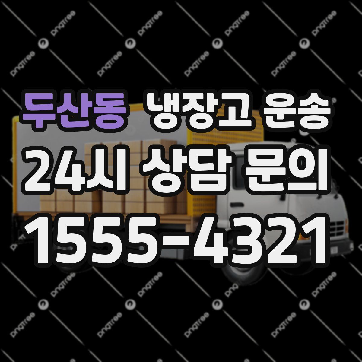 두산동 냉장고 운송