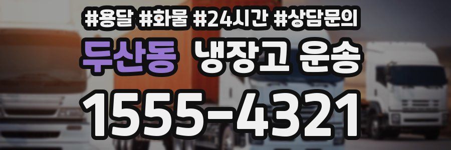 두산동 냉장고 운송