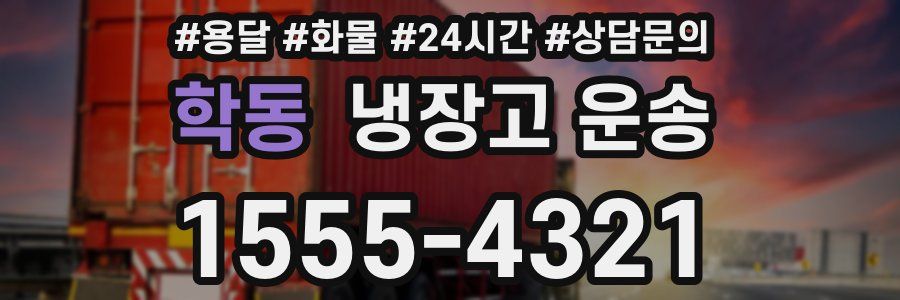 학동 냉장고 운송
