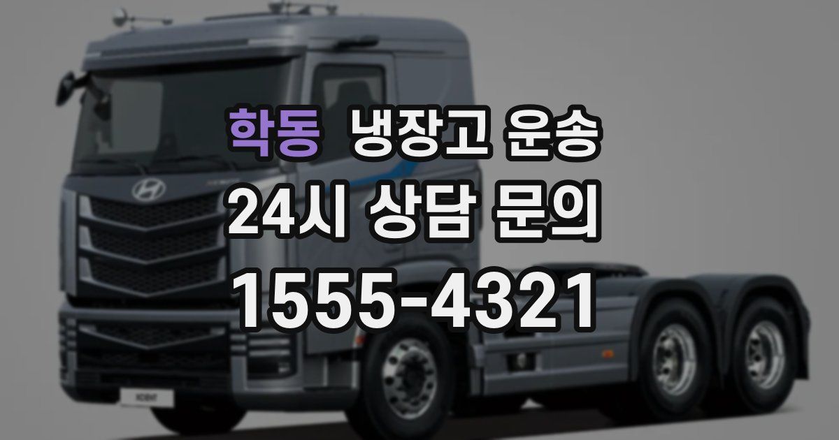학동 냉장고 운송