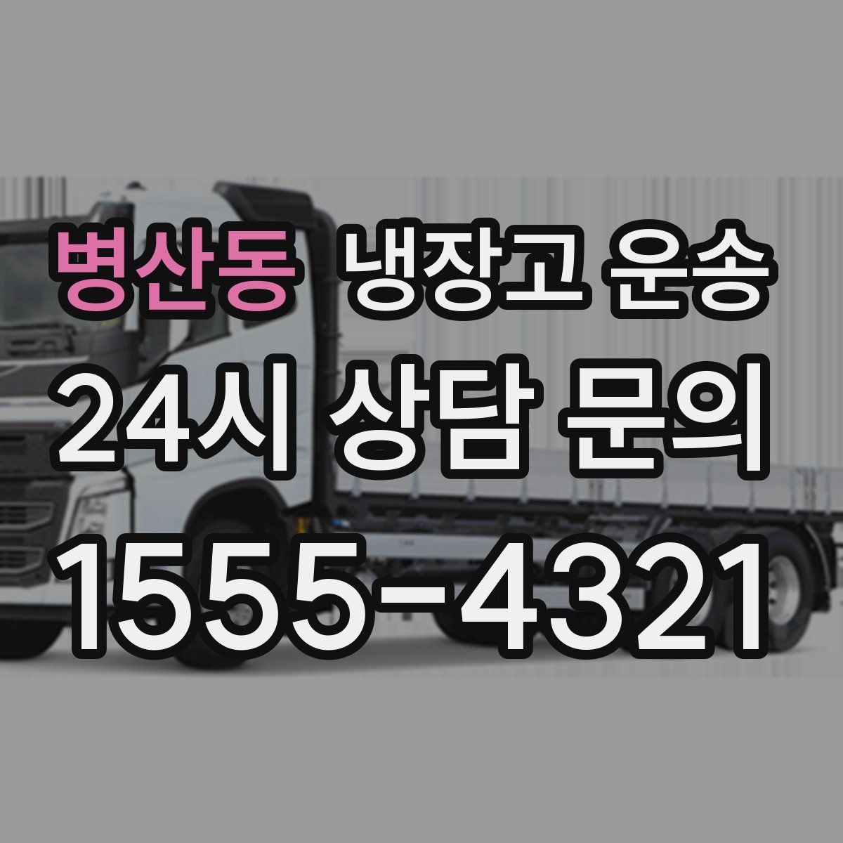 병산동 냉장고 운송