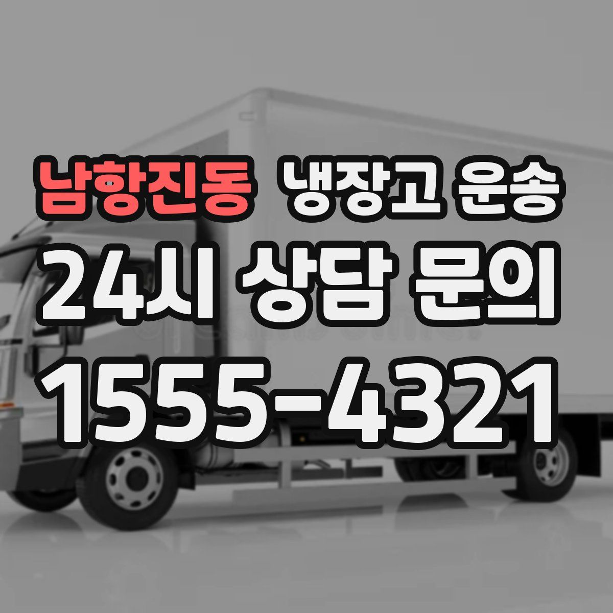 남항진동 냉장고 운송