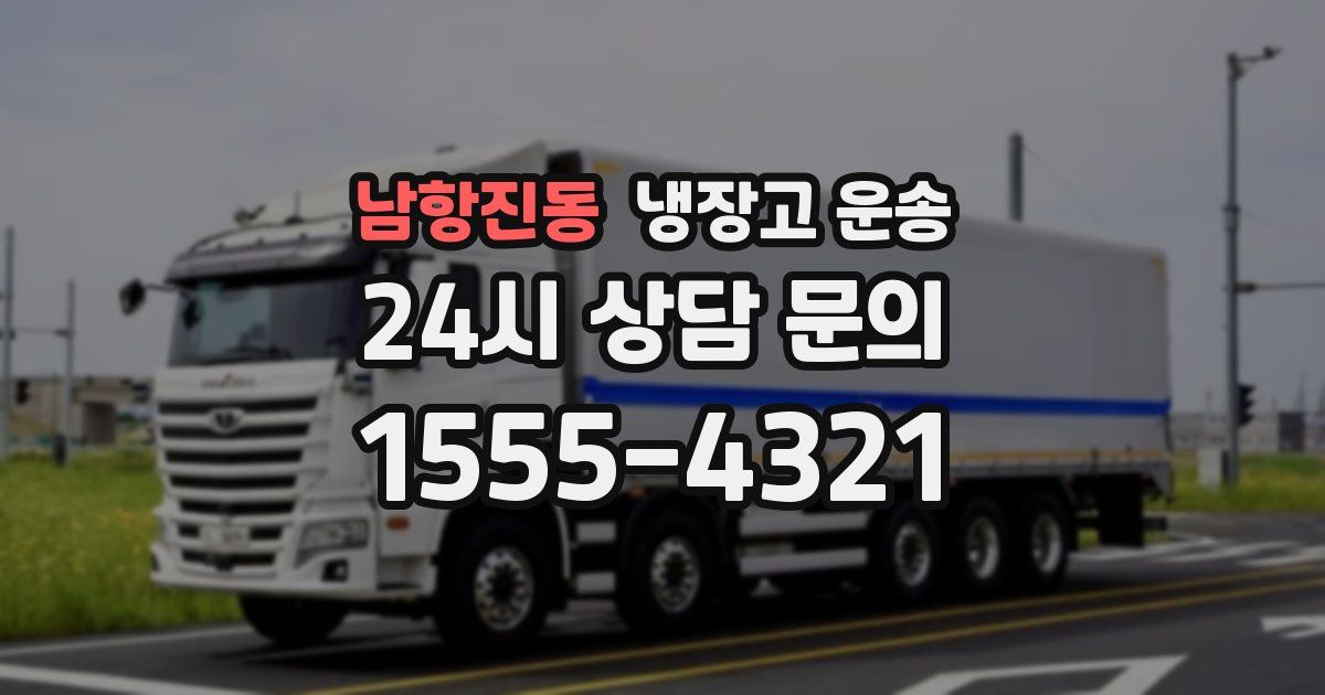 남항진동 냉장고 운송