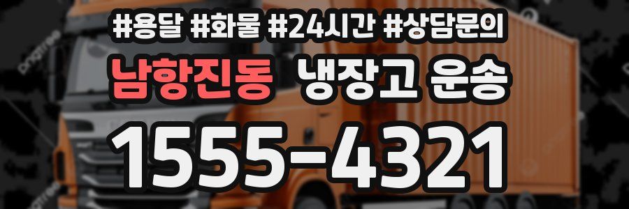 남항진동 냉장고 운송