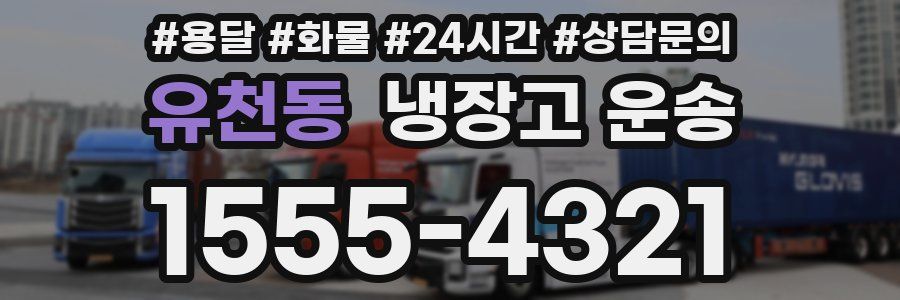 유천동 냉장고 운송