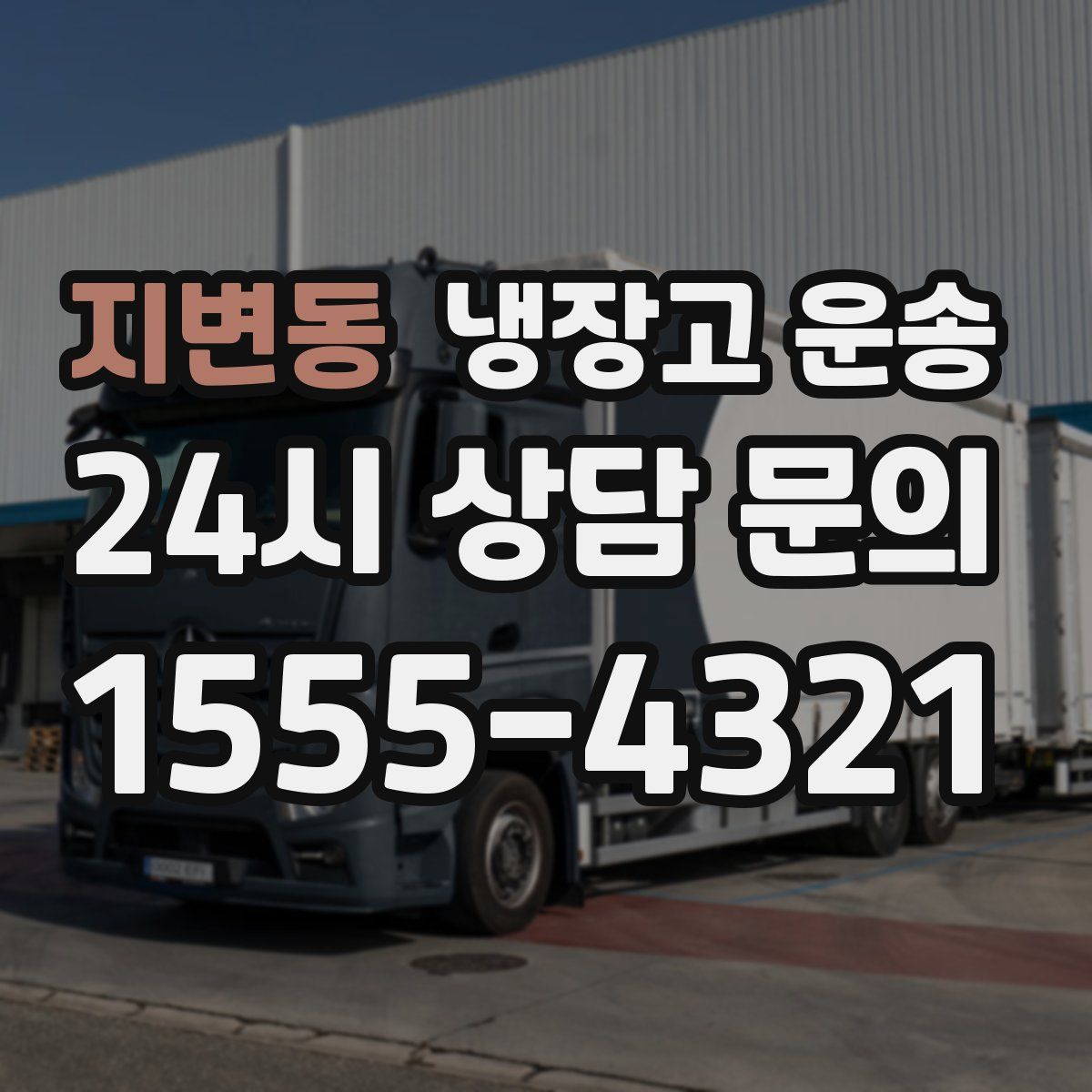 지변동 냉장고 운송
