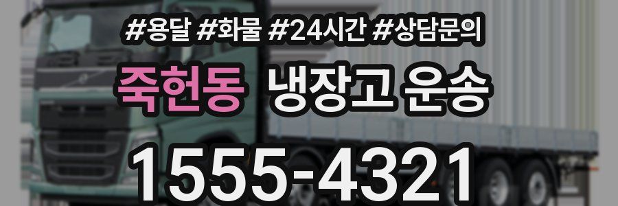 죽헌동 냉장고 운송