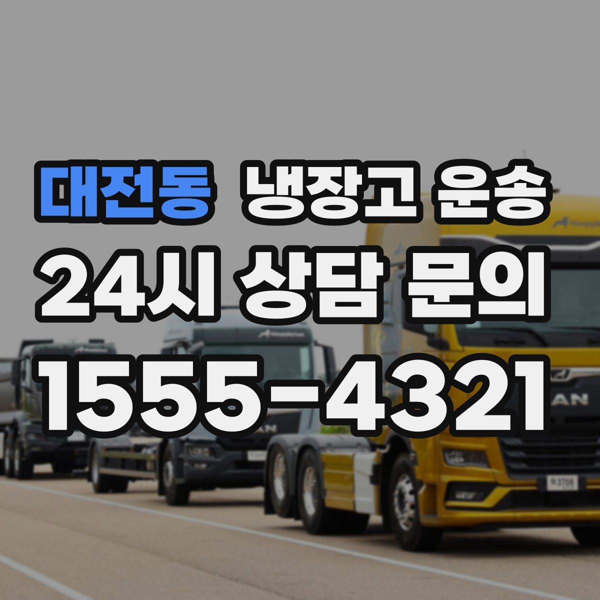 대전동 냉장고 운송