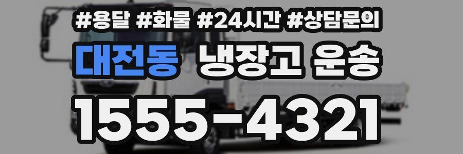 대전동 냉장고 운송