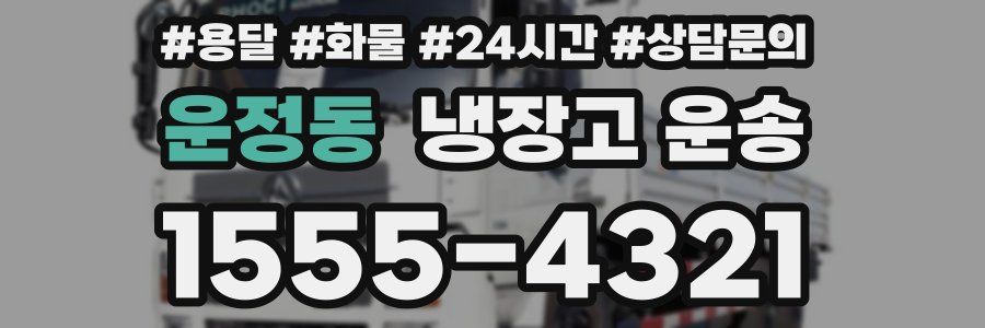 운정동 냉장고 운송