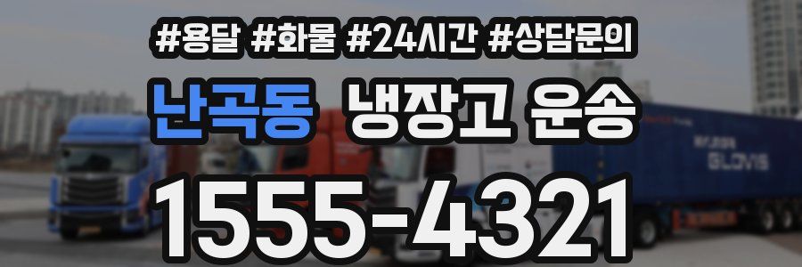 난곡동 냉장고 운송