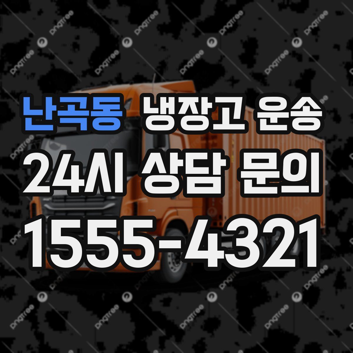 난곡동 냉장고 운송