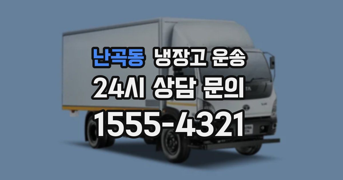 난곡동 냉장고 운송