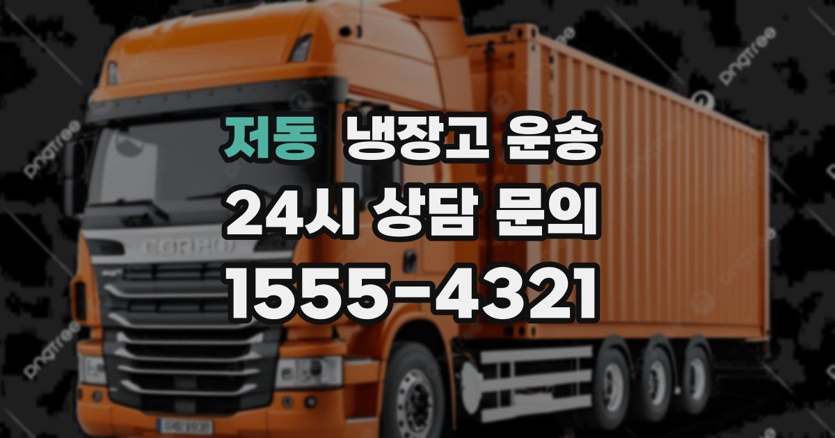 저동 냉장고 운송