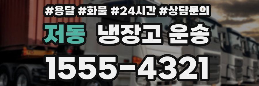저동 냉장고 운송