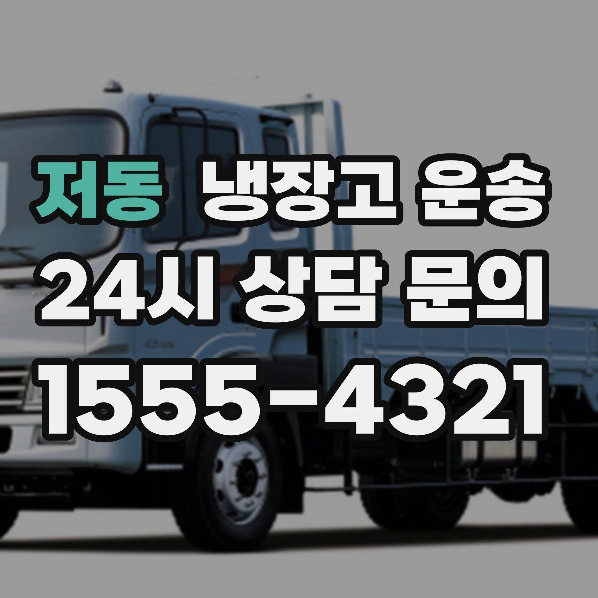저동 냉장고 운송