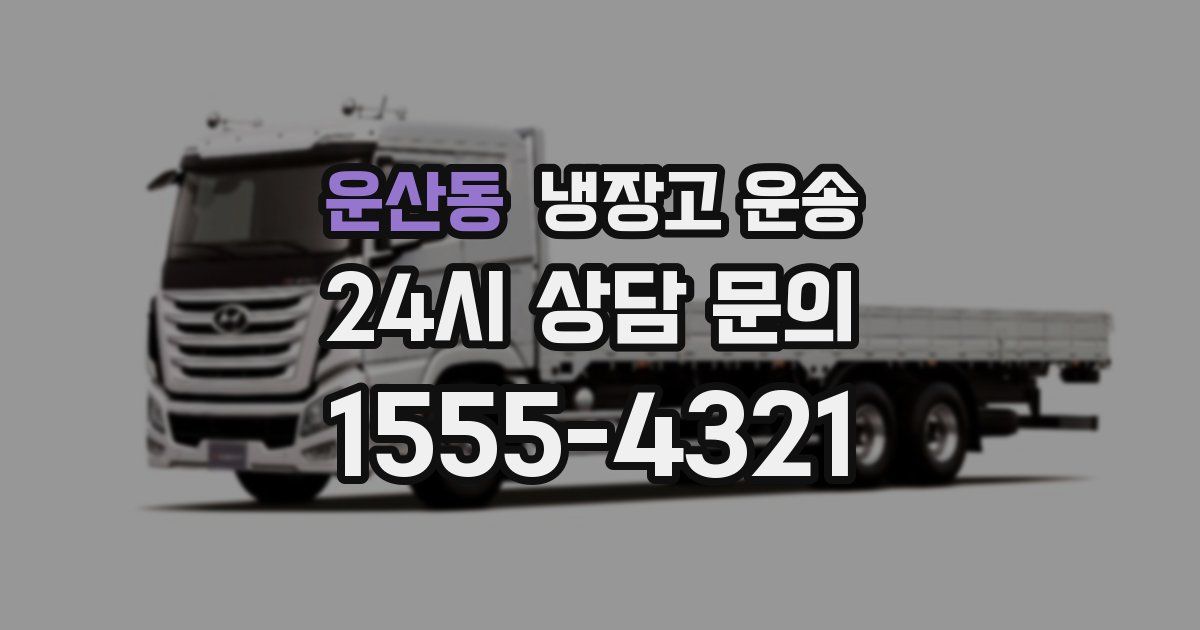 운산동 냉장고 운송