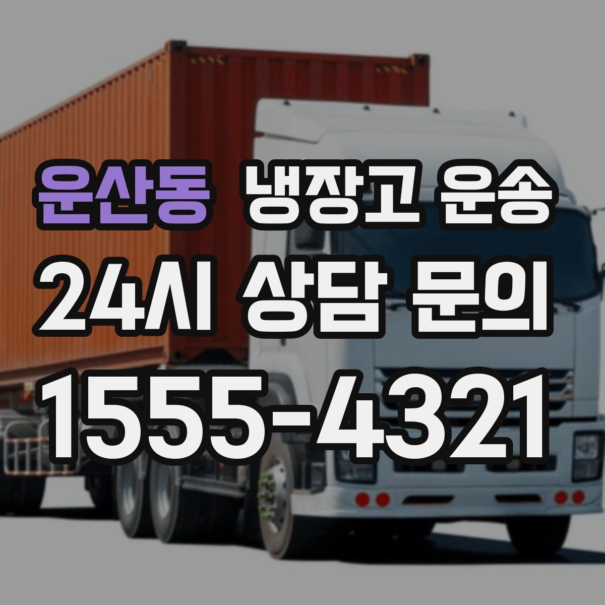 운산동 냉장고 운송