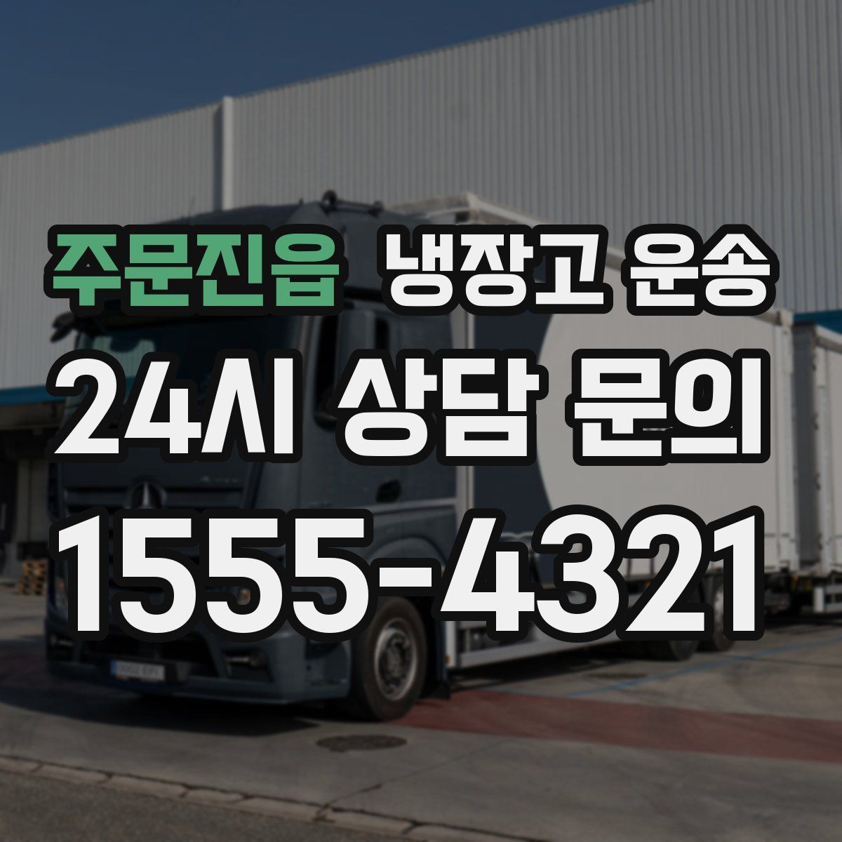 주문진읍 냉장고 운송