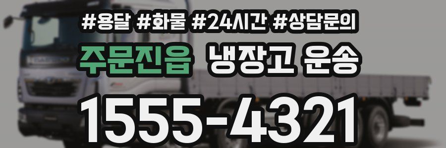 주문진읍 냉장고 운송