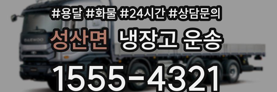 성산면 냉장고 운송