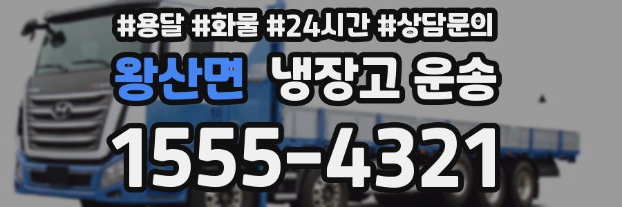 왕산면 냉장고 운송