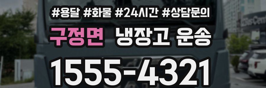 구정면 냉장고 운송