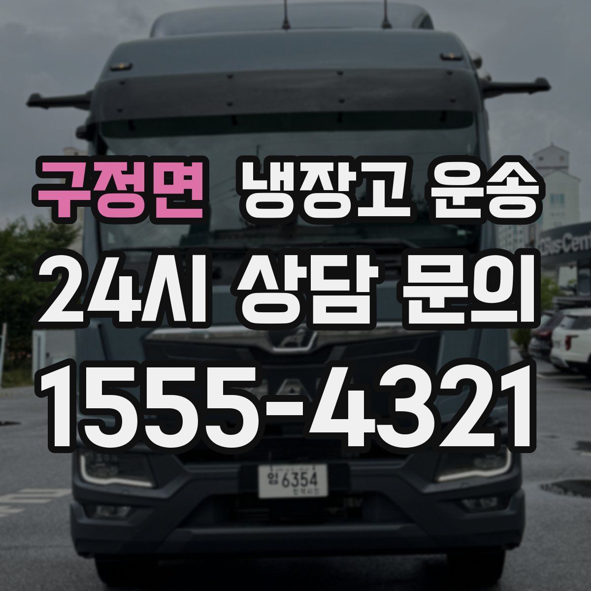 구정면 냉장고 운송