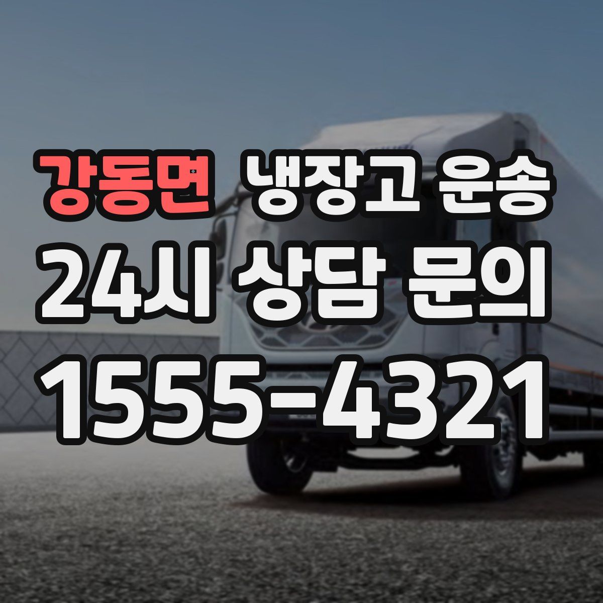 강동면 냉장고 운송