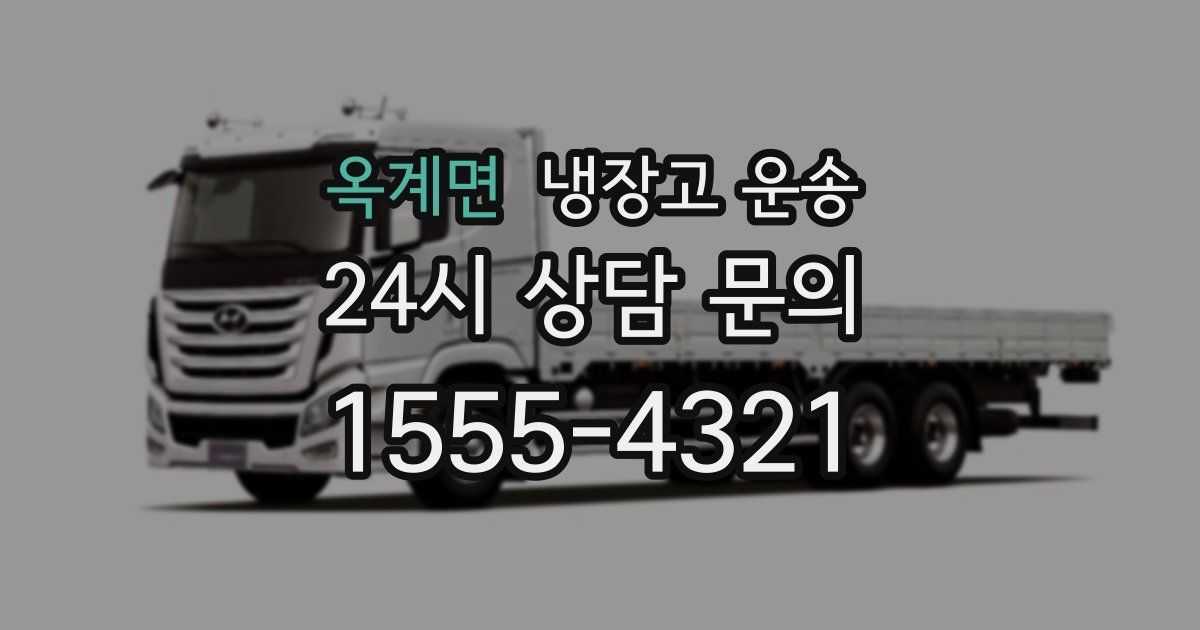 옥계면 냉장고 운송