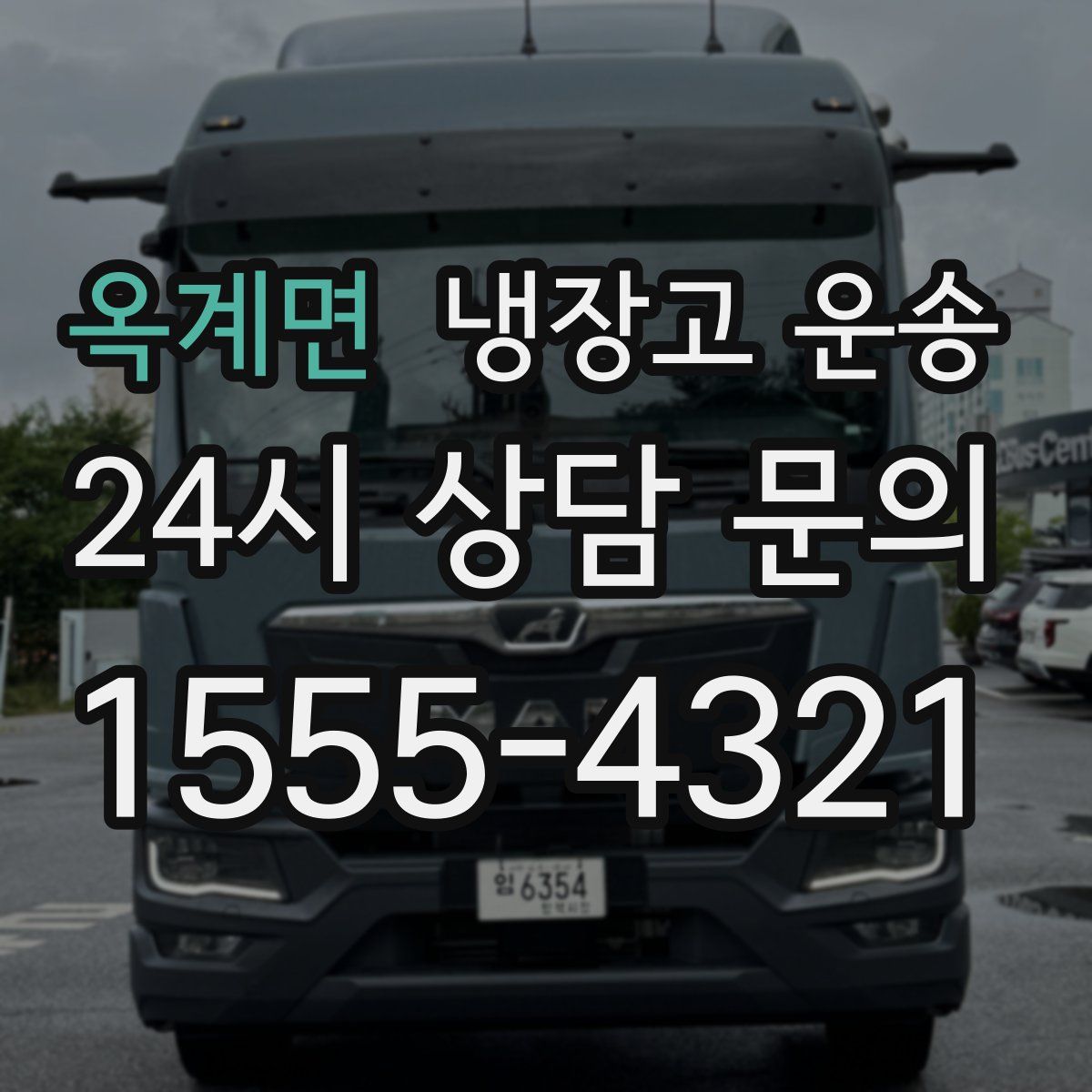 옥계면 냉장고 운송