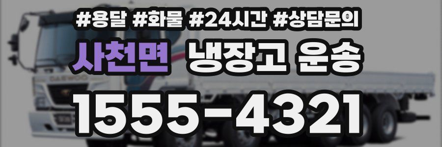 사천면 냉장고 운송